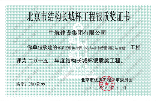 北京市結構長城杯工程銀質獎證書