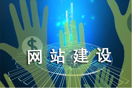 網站怎樣建設能告別高成本