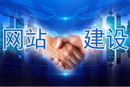建設網站哪些做到位被客戶信任