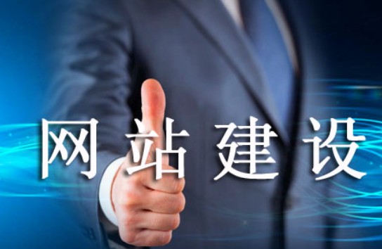 怎樣的網站建設易被老用戶肯定