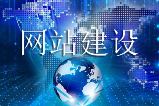 提升網站建設質量需服從的原則有哪些