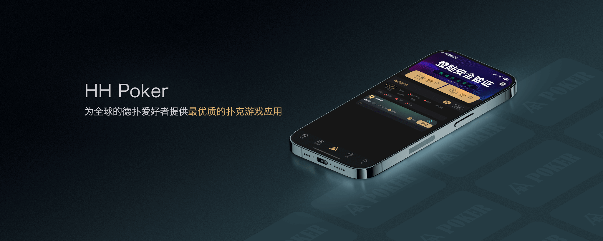 HHPoker 手机客户端界面